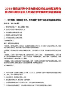 2025云南紅河州個(gè)舊市綠誠(chéng)空間生態(tài)修復(fù)發(fā)展有限公司招聘擬錄用人員筆試參考題庫(kù)附帶答案詳解