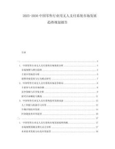 2025-2030中國(guó)零售行業(yè)用無(wú)人支付系統(tǒng)市場(chǎng)發(fā)展趨勢(shì)規(guī)劃報(bào)告
