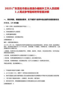 2025廣東茂名市委臺港澳辦編制外工作人員招聘1人筆試參考題庫附帶答案詳解