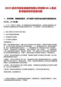 2025重慶丹源安保服務(wù)有限公司招聘60人筆試參考題庫(kù)附帶答案詳解