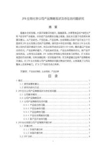 《【JFD生物化學(xué)公司產(chǎn)品策略現(xiàn)狀及存在的問題研究】12000字》
