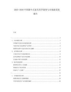 2025-2030中國新中式家具美學演變與市場接受度報告