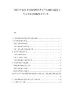 2025至2030中國商用廁所水箱沖洗閥行業(yè)深度研究及發(fā)展前景投資評估分析