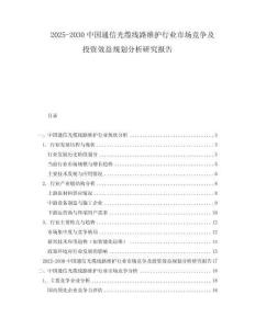 2025-2030中國通信光纜線路維護(hù)行業(yè)市場競爭及投資效益規(guī)劃分析研究報告