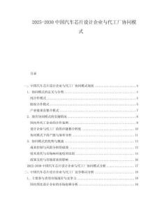 2025-2030中國汽車芯片設(shè)計(jì)企業(yè)與代工廠協(xié)同模式