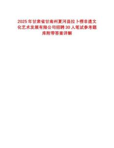 2025年甘肅省甘南州夏河縣拉卜楞非遺文化藝術發(fā)展有限公司招聘30人筆試參考題庫附帶答案詳解