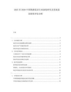 2025至2030中國鐵路道岔行業(yè)深度研究及發(fā)展前景投資評估分析
