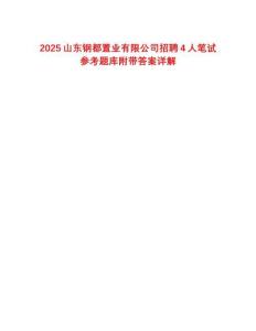 2025山東鋼都置業(yè)有限公司招聘4人筆試參考題庫(kù)附帶答案詳解