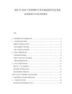 2025至2030中國(guó)黃銅絲行業(yè)市場(chǎng)深度研究及發(fā)展前景投資可行性分析報(bào)告