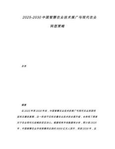 2025-2030中國智慧農(nóng)業(yè)技術(shù)推廣與現(xiàn)代農(nóng)業(yè)轉(zhuǎn)型策略
