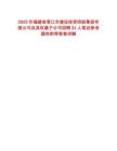 2025年福建省晉江市建設(shè)投資控股集團(tuán)有限公司及其權(quán)屬子公司招聘31人筆試參考題庫(kù)附帶答案詳解