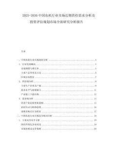 2025-2030中國農(nóng)機(jī)行業(yè)市場近期供給需求分析及投資評估規(guī)劃市場全面研究分析報(bào)告
