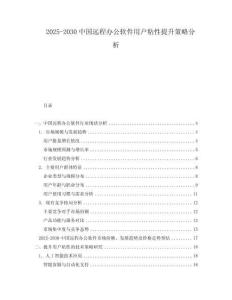 2025-2030中國(guó)遠(yuǎn)程辦公軟件用戶粘性提升策略分析