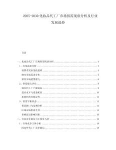 2025-2030化妝品代工廠市場(chǎng)供需現(xiàn)狀分析及行業(yè)發(fā)展趨勢(shì)