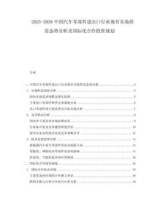 2025-2030中國(guó)汽車(chē)零部件進(jìn)出口行業(yè)現(xiàn)有市場(chǎng)供需態(tài)勢(shì)分析及國(guó)際化合作投資規(guī)劃