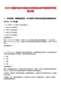 2025國家電投中能融合招聘筆試參考題庫附帶答案詳解