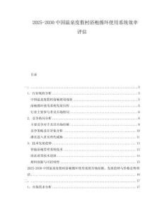 2025-2030中國溫泉度假村浴袍循環(huán)使用系統(tǒng)效率評估