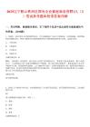 2025遼寧鞍山鐵西區(qū)國(guó)有企業(yè)紫涯商務(wù)招聘1人（2）筆試參考題庫(kù)附帶答案詳解