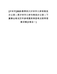 [瀘州市]2025春季四川瀘州市口岸和物流辦公室（原瀘州市口岸與物流辦公室）下屬事業(yè)筆試歷年參考題庫(kù)典型考點(diǎn)附帶答案詳解(3卷合一)