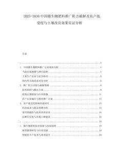2025-2030中國(guó)微生物肥料推廣阻力破解及農(nóng)戶接受度與土壤改良效果實(shí)證分析