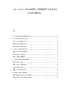 2025-2030中國(guó)農(nóng)業(yè)現(xiàn)代化發(fā)展路徑研究及智慧農(nóng)業(yè)應(yīng)用前景評(píng)估
