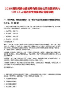 2025國能朔黃鐵路發(fā)展有限責任公司集團系統(tǒng)內招聘15人筆試參考題庫附帶答案詳解