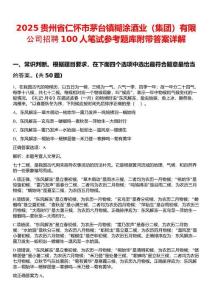 2025貴州省仁懷市茅臺(tái)鎮(zhèn)糊涂酒業(yè)（集團(tuán)）有限公司招聘100人筆試參考題庫附帶答案詳解