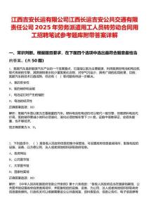 江西吉安長運(yùn)有限公司江西長運(yùn)吉安公共交通有限責(zé)任公司2025年勞務(wù)派遣用工人員轉(zhuǎn)勞動(dòng)合同用工招聘筆試參考題庫附帶答案詳解