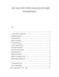 2025-2030中國汽車銷售行業(yè)需求分析及售后服務(wù)評估規(guī)劃研究報告