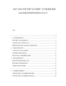 2025-2030環(huán)保節(jié)能產(chǎn)品市場推廣證書權威性觀察記錄及政府補貼資金政策文本引言