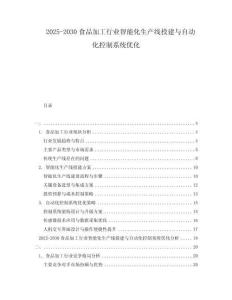 2025-2030食品加工行業(yè)智能化生產(chǎn)線投建與自動化控制系統(tǒng)優(yōu)化