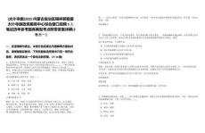 [太仆寺旗]2025內(nèi)蒙古自治區(qū)錫林郭勒盟太仆寺旗政務服務中心綜合窗口招聘5人筆試歷年參考題庫典型考點附帶答案詳解(3卷合一)