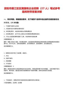 資陽市雁江區(qū)區(qū)屬國有企業(yè)招聘（27人）筆試參考題庫附帶答案詳解