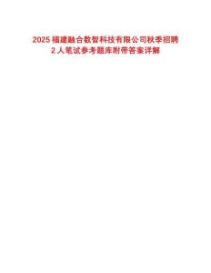 2025福建融合數(shù)智科技有限公司秋季招聘2人筆試參考題庫附帶答案詳解