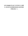 [河北省]2025河北省子牙河河務(wù)中心招聘3人筆試歷年參考題庫(kù)典型考點(diǎn)附帶答案詳解(3卷合一)
