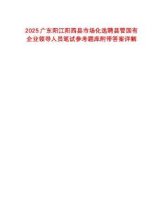 2025廣東陽(yáng)江陽(yáng)西縣市場(chǎng)化選聘縣管國(guó)有企業(yè)領(lǐng)導(dǎo)人員筆試參考題庫(kù)附帶答案詳解