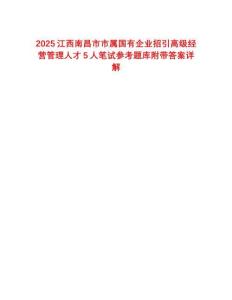 2025江西南昌市市屬國(guó)有企業(yè)招引高級(jí)經(jīng)營(yíng)管理人才5人筆試參考題庫(kù)附帶答案詳解