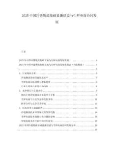 2025中國冷鏈物流基礎(chǔ)設(shè)施建設(shè)與生鮮電商協(xié)同發(fā)展