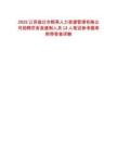 2025江蘇宿遷市群英人力資源管理有限公司招聘勞務派遣制人員13人筆試參考題庫附帶答案詳解