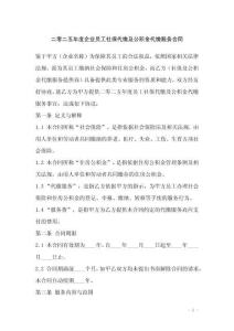 二零二五年度企業(yè)員工社保代繳及公積金代繳服務(wù)合同