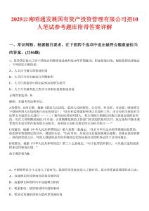 2025云南昭通發(fā)展國有資產投資管理有限公司招10人筆試參考題庫附帶答案詳解