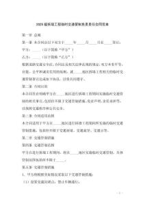 2025版拆墻工程臨時交通管制免責責任合同范本