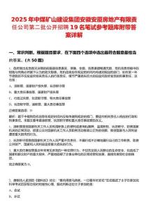 2025年中煤礦山建設(shè)集團(tuán)安徽安廈房地產(chǎn)有限責(zé)任公司第二批公開招聘19名筆試參考題庫附帶答案詳解