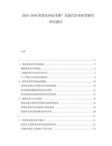 2025-2030智慧農(nóng)業(yè)技術(shù)推廣及現(xiàn)代農(nóng)業(yè)轉(zhuǎn)型路徑研究報(bào)告