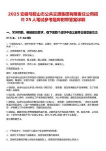 2025安徽馬鞍山市公共交通集團(tuán)有限責(zé)任公司招聘25人筆試參考題庫附帶答案詳解