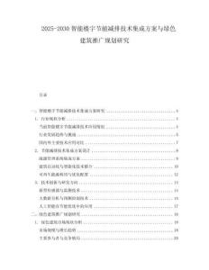 2025-2030智能樓宇節(jié)能減排技術(shù)集成方案與綠色建筑推廣規(guī)劃研究