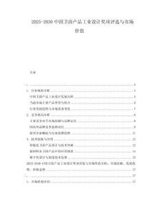 2025-2030中國衛(wèi)浴產(chǎn)品工業(yè)設(shè)計獎項評選與市場價值
