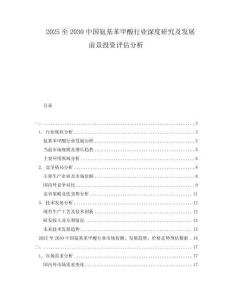 2025至2030中國氨基苯甲酸行業(yè)深度研究及發(fā)展前景投資評估分析