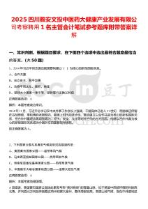 2025四川雅安文投中醫(yī)藥大健康產業(yè)發(fā)展有限公司考察聘用1名主管會計筆試參考題庫附帶答案詳解
