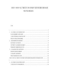 2025-2030電子通信行業(yè)市場擴張供需通信鏈電投資評估規(guī)劃實